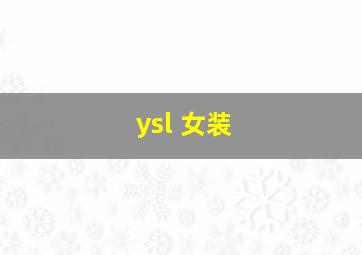 ysl 女装